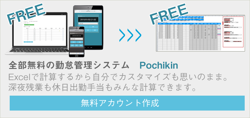 無料勤怠システム Pochikin